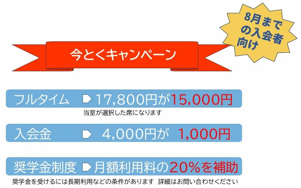 インザフューチャー自習室の2026年7月～8月限定のお得なプラン